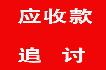 顺利追回600万企业应收账款